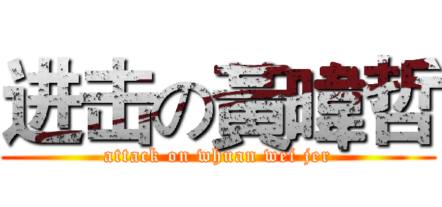 进击の黃暐哲 (attack on whuan wei jer)