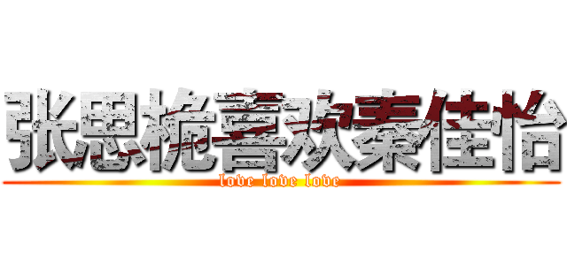 张思桅喜欢秦佳怡 (love love love)