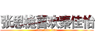 张思桅喜欢秦佳怡 (love love love)