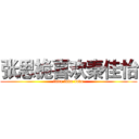 张思桅喜欢秦佳怡 (love love love)