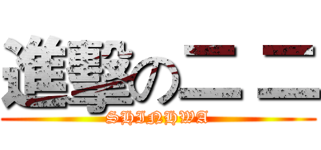 進擊の二 二 (SHINHWA)