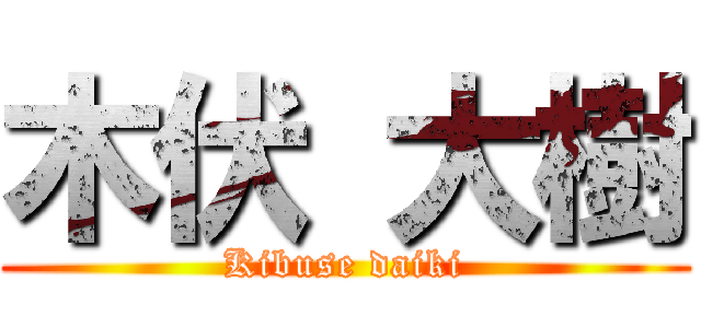 木伏 大樹 (Kibuse daiki)