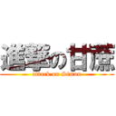 進撃の甘蔗 (attack on Simon)