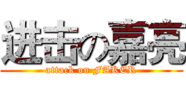 进击の嘉亮 (attack on FAKER)