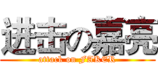 进击の嘉亮 (attack on FAKER)