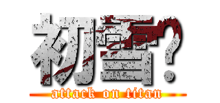 初雪樱 (attack on titan)