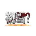 初雪樱 (attack on titan)