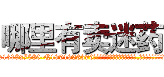 哪里有卖迷药 (哪里有卖迷药【电.话156x1318x7580-Q1991936399鑫宏药业】我们做的是长期生意,靠的是老客户长期支持
参考消息网2月20日报道 韩媒称，“剩女多、离婚率高的城市，房价一定会上涨。”这是中国经济学家金岩石2016年12月参加在上海举行的房地产相关论坛时说的话。
)