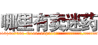 哪里有卖迷药 (哪里有卖迷药【电.话156x1318x7580-Q1991936399鑫宏药业】我们做的是长期生意,靠的是老客户长期支持
参考消息网2月20日报道 韩媒称，“剩女多、离婚率高的城市，房价一定会上涨。”这是中国经济学家金岩石2016年12月参加在上海举行的房地产相关论坛时说的话。
)