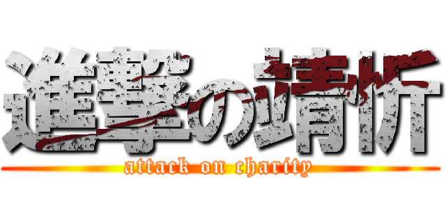 進撃の靖忻 (attack on charity)