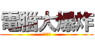 電腦大爆炸 (呀柒頭皮)