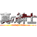 真の紳士 (real hentai)