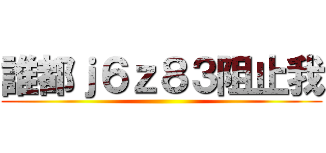 誰都ｊ６ｚ８３阻止我 ()