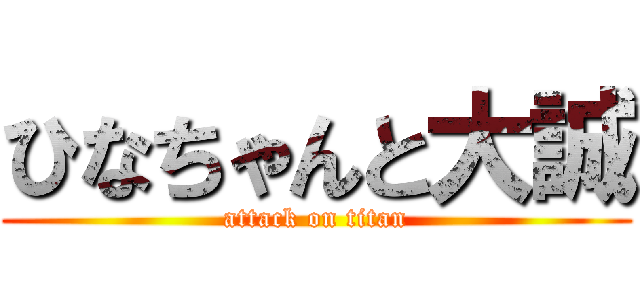 ひなちゃんと大誠 (attack on titan)