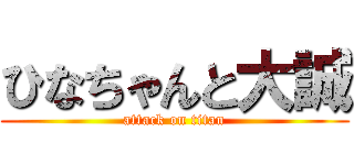 ひなちゃんと大誠 (attack on titan)