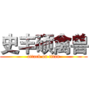 史丰硕禽兽 (attack on titan)