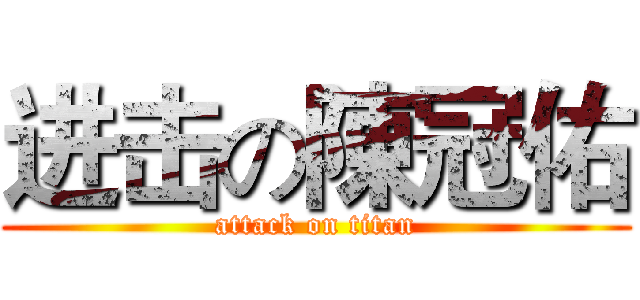 进击の陳冠佑 (attack on titan)