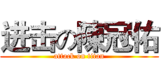 进击の陳冠佑 (attack on titan)