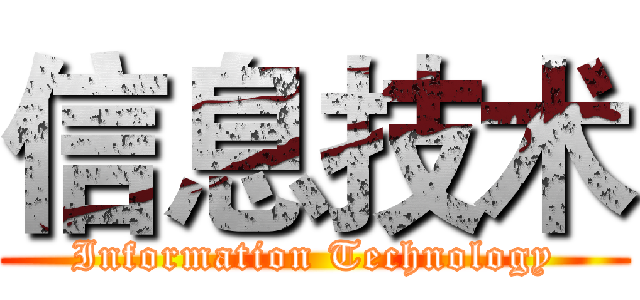 信息技术 (Information Technology)