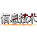 信息技术 (Information Technology)