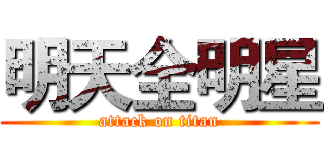 明天全明星 (attack on titan)