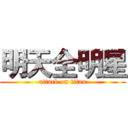 明天全明星 (attack on titan)