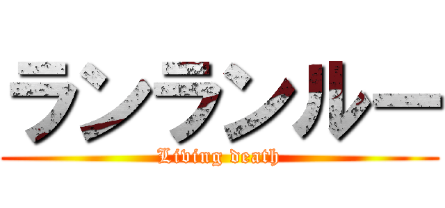 ランランルー (Living death)