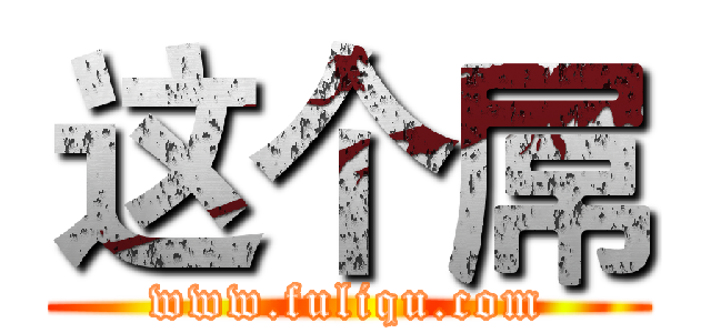 这个屌 (www.fuliqu.com)