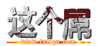 这个屌 (www.fuliqu.com)