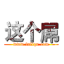 这个屌 (www.fuliqu.com)