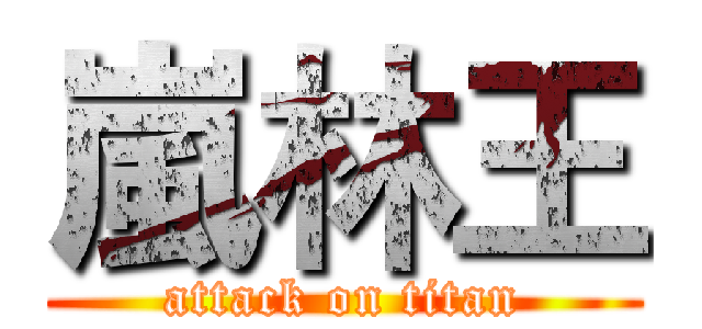 嵐林王 (attack on titan)