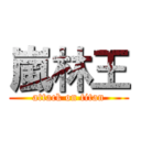 嵐林王 (attack on titan)