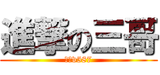 進撃の三哥 (三锅v587)