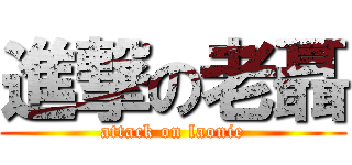 進撃の老聶 (attack on laonie)
