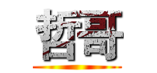 哲哥 ()