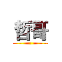 哲哥 ()