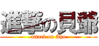 進撃の貝爺 (attack on Aho)