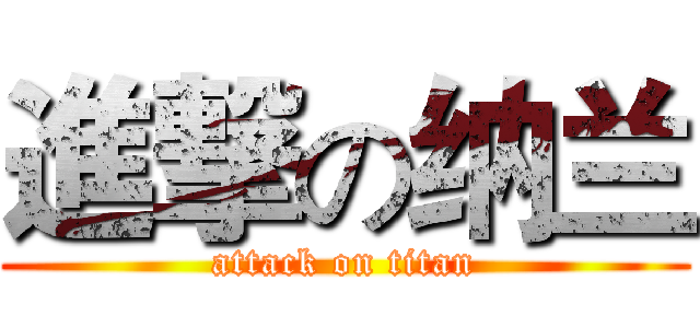 進撃の纳兰 (attack on titan)