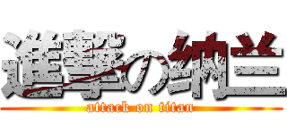 進撃の纳兰 (attack on titan)