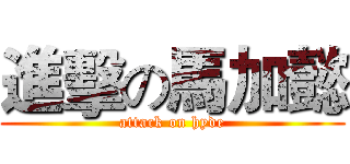 進擊の馬加懿 (attack on hyde)