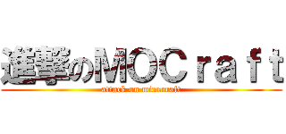 進撃のＭＯＣｒａｆｔ (attack on minecraft)