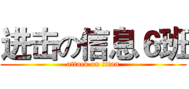 进击の信息６班 (attack on titan)