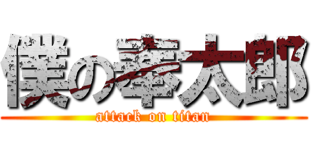 僕の奉太郎 (attack on titan)