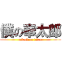 僕の奉太郎 (attack on titan)