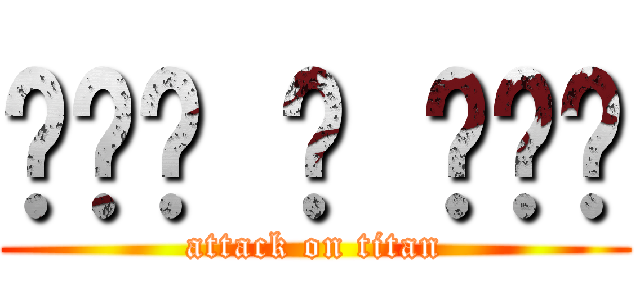 포미닛 ♥ 샤이니 (attack on titan)