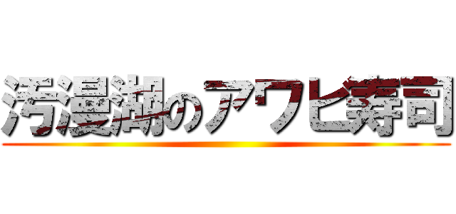 汚漫湖のアワビ寿司 ()
