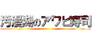 汚漫湖のアワビ寿司 ()