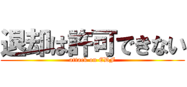 退却は許可できない (attack on EDF)