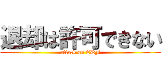 退却は許可できない (attack on EDF)
