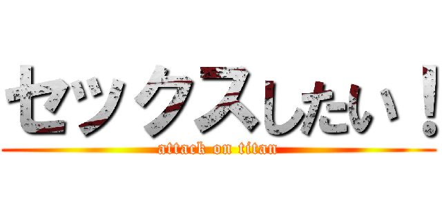 セックスしたい！ (attack on titan)